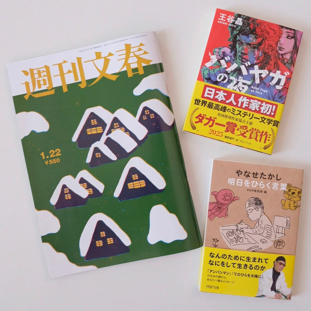 おまかせ選書セット「日常と読書をつなぐ|週刊誌+書籍の3冊」