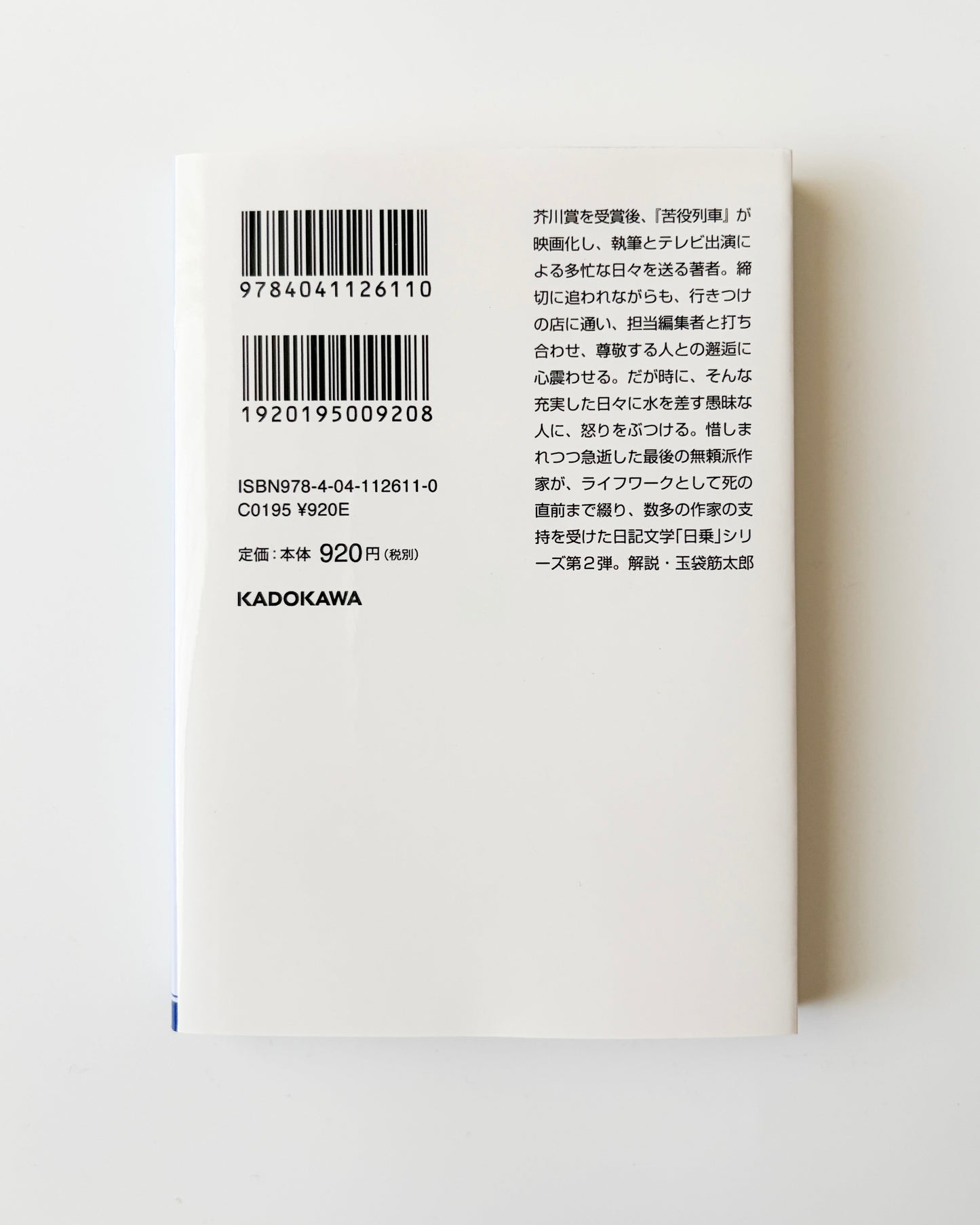 西村 賢太「一私小説書きの日乗 憤怒の章」