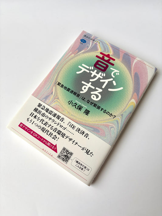小久保 隆「音でデザインする 「緊急地震速報音」は、なぜ緊張するのか?」