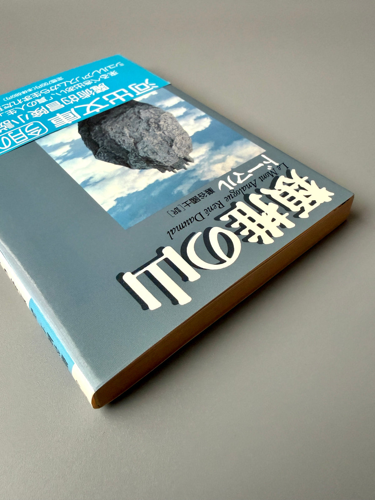 ルネ・ドーマル「類推の山」(3)