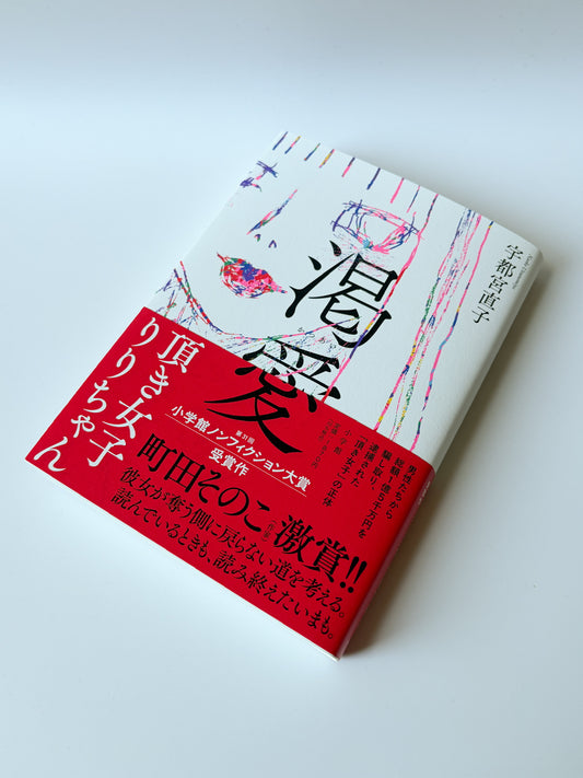宇都宮直子「渇愛〜頂き女子りりちゃん〜」