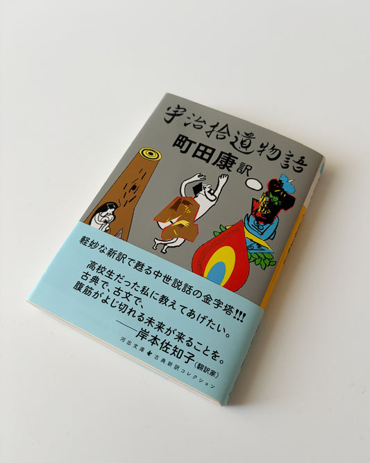 町田康「宇治拾遺物語」