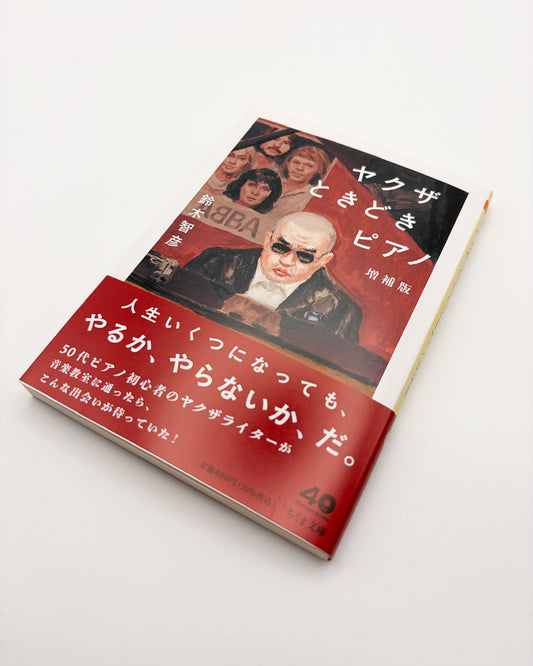 鈴木智彦「ヤクザときどきピアノ」