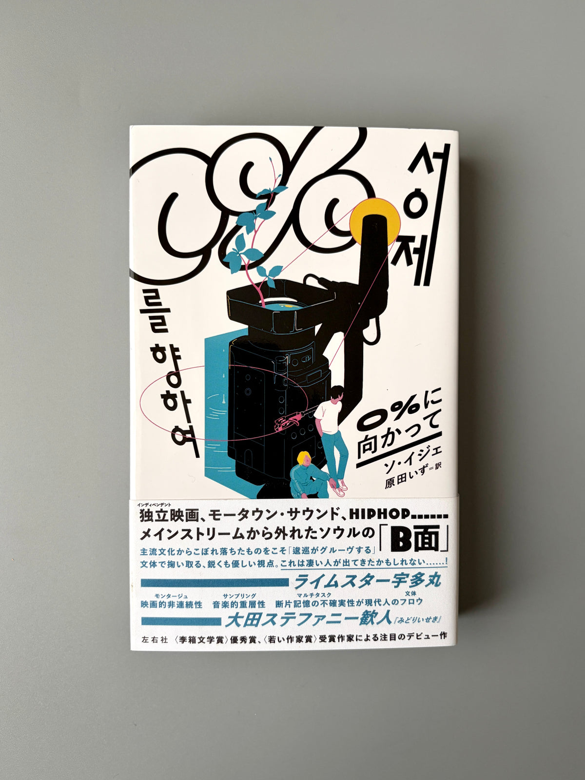 ソ・イジェ「0%に向かって」