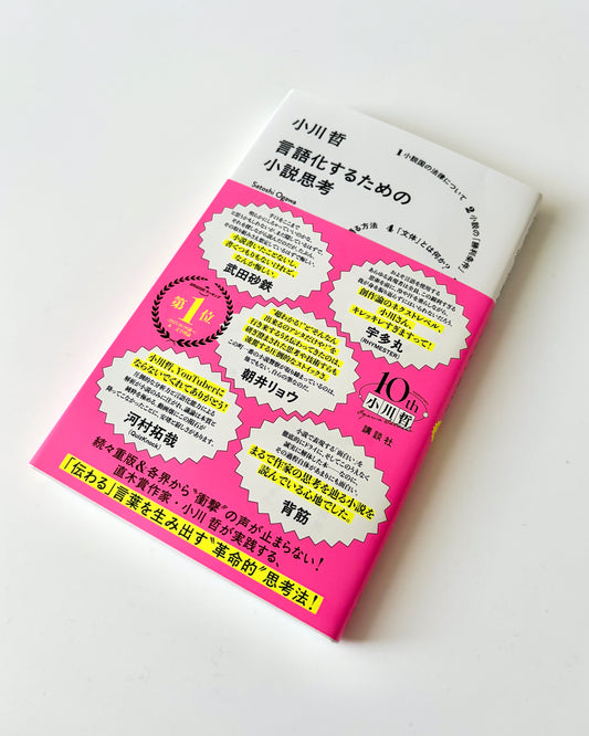 小川哲「言語化するための小説思考」