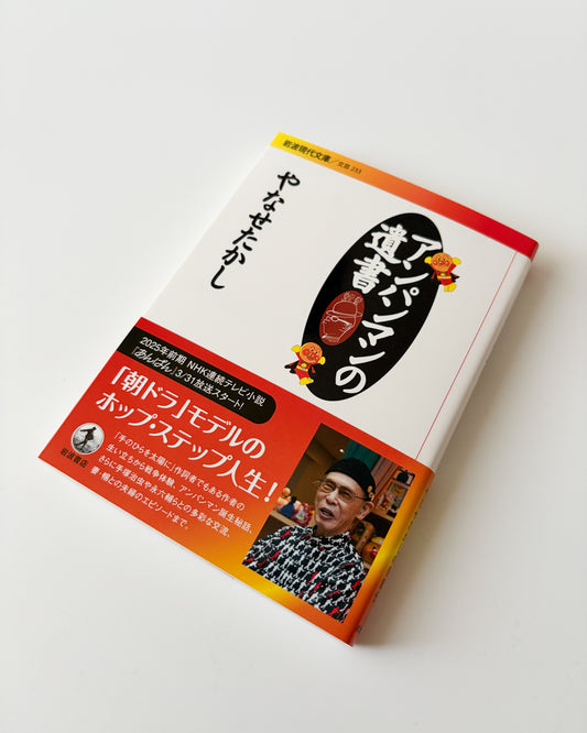 やなせたかし「アンパンマンの遺書」