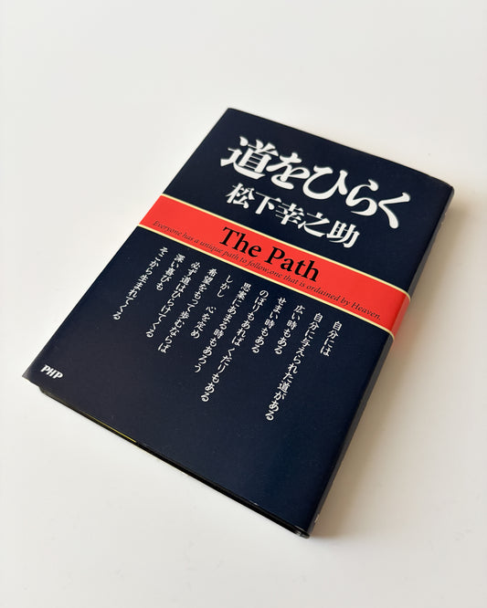 松下幸之助「道をひらく」