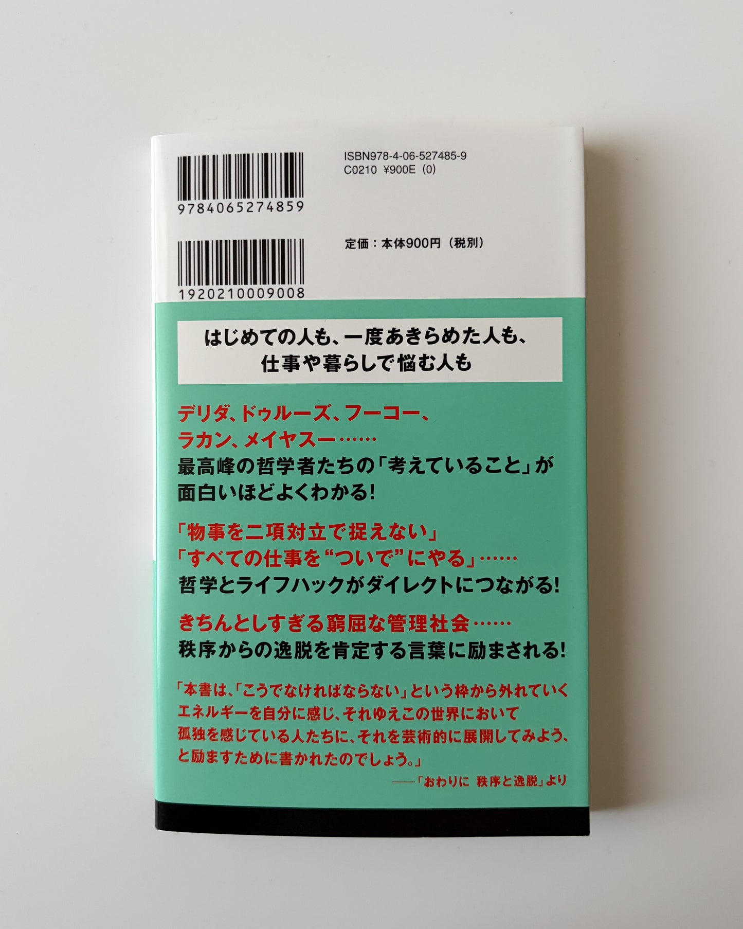 千葉雅也「現代思想入門」