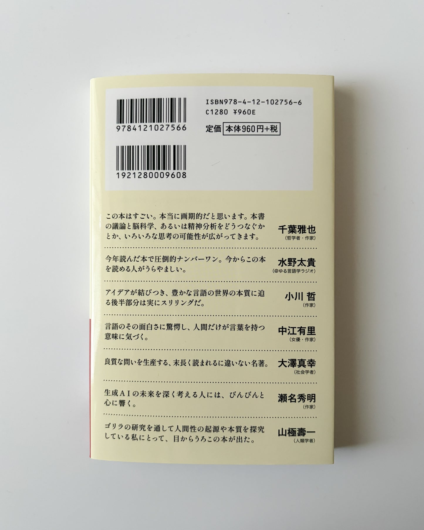 今井 むつみ, 秋田 喜美「言語の本質」