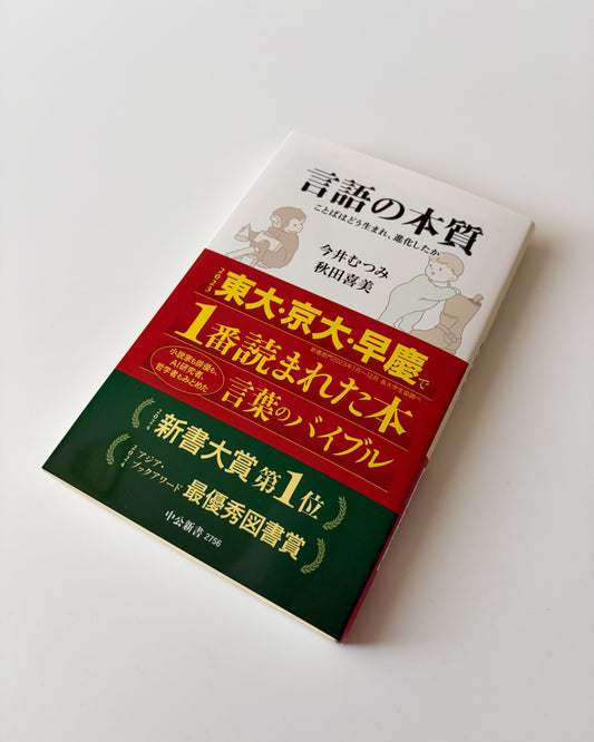 今井 むつみ, 秋田 喜美「言語の本質」
