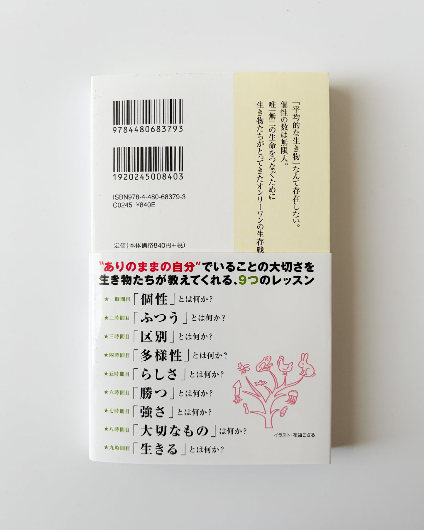 稲垣栄洋「はずれ者が進化をつくる」
