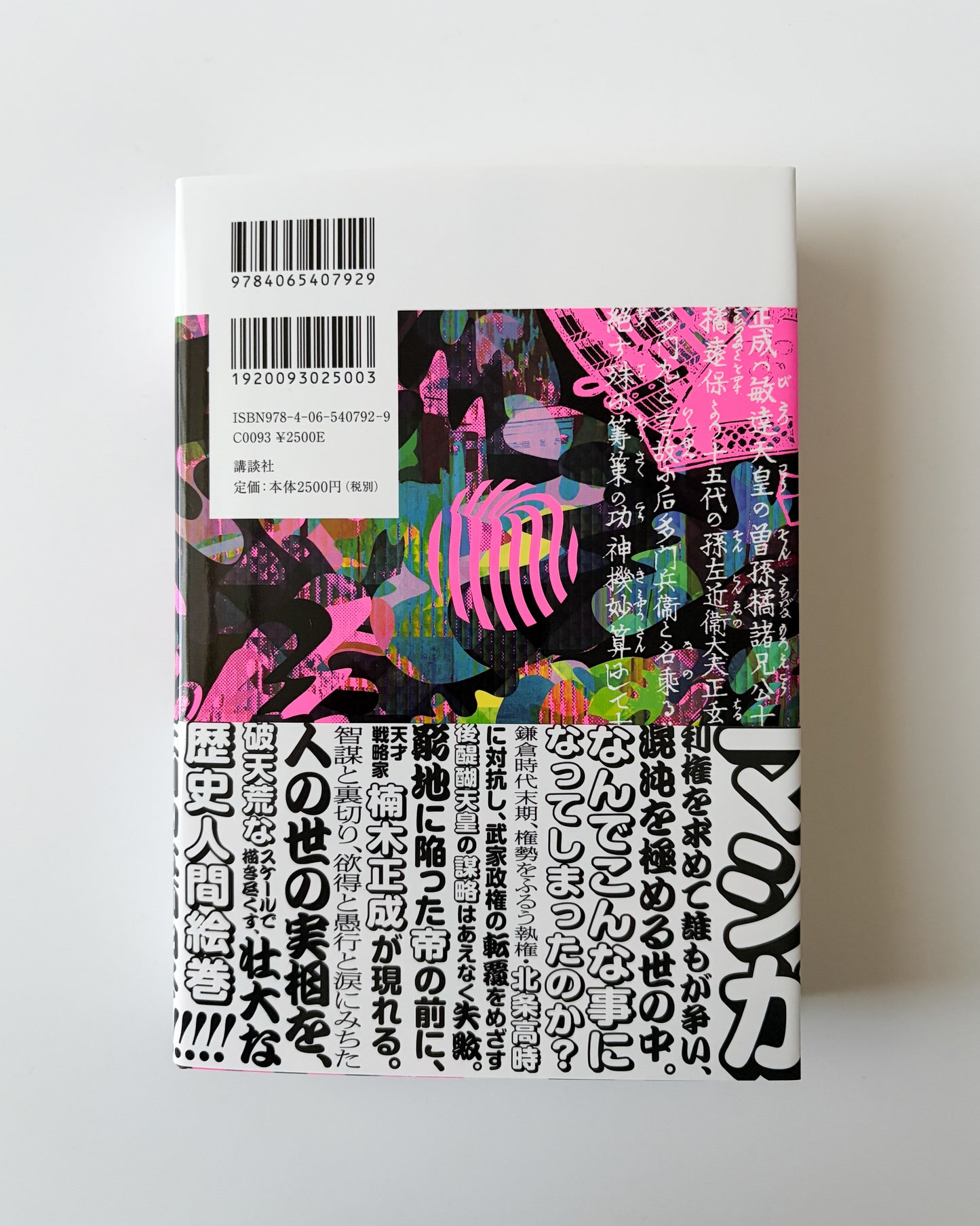 町田康「口訳 太平記 ラブ&ピース」