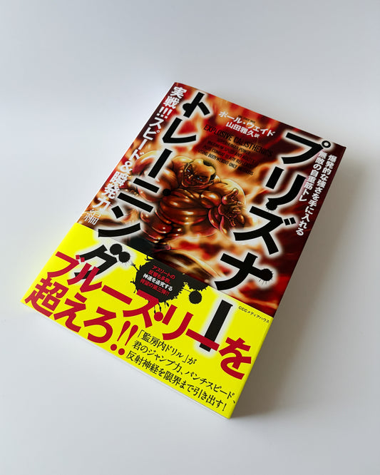 ポール・ウェイド「プリズナートレーニング : 実戦!!!スピード&瞬発力編」