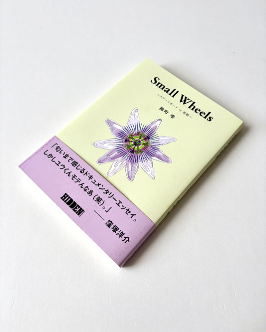 柳町 唯「Small Wheels ~スケートボード is 素敵~」
