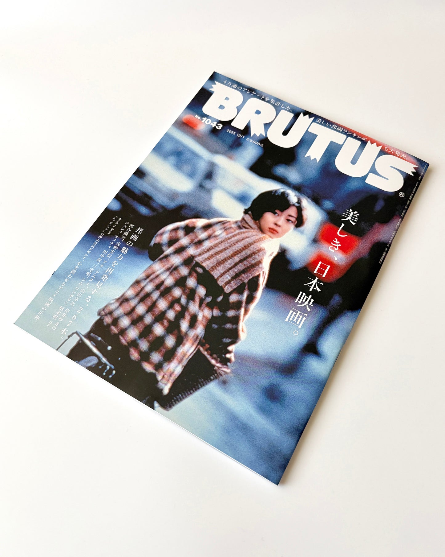 BRUTUS No.1043｜邦画の魅力を再発見する267本（2025年11月17日号）