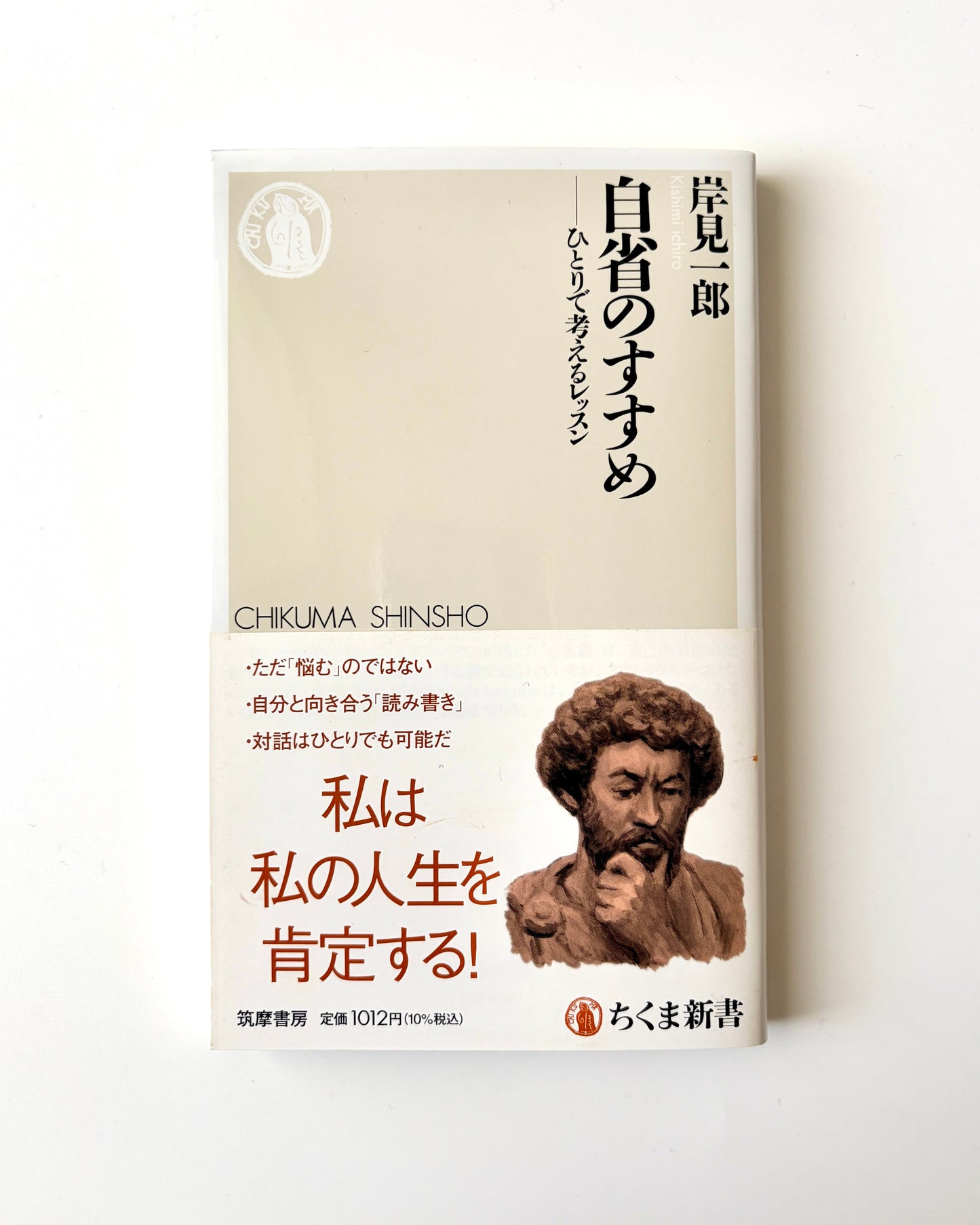 岸見一郎「自省のすすめ ― ひとりで考えるレッスン」