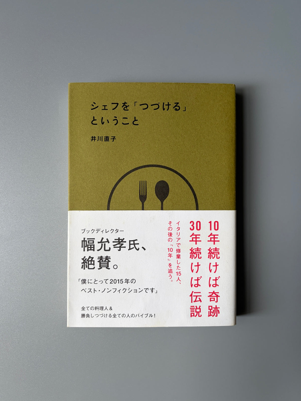 井川直子「シェフを『つづける』ということ」