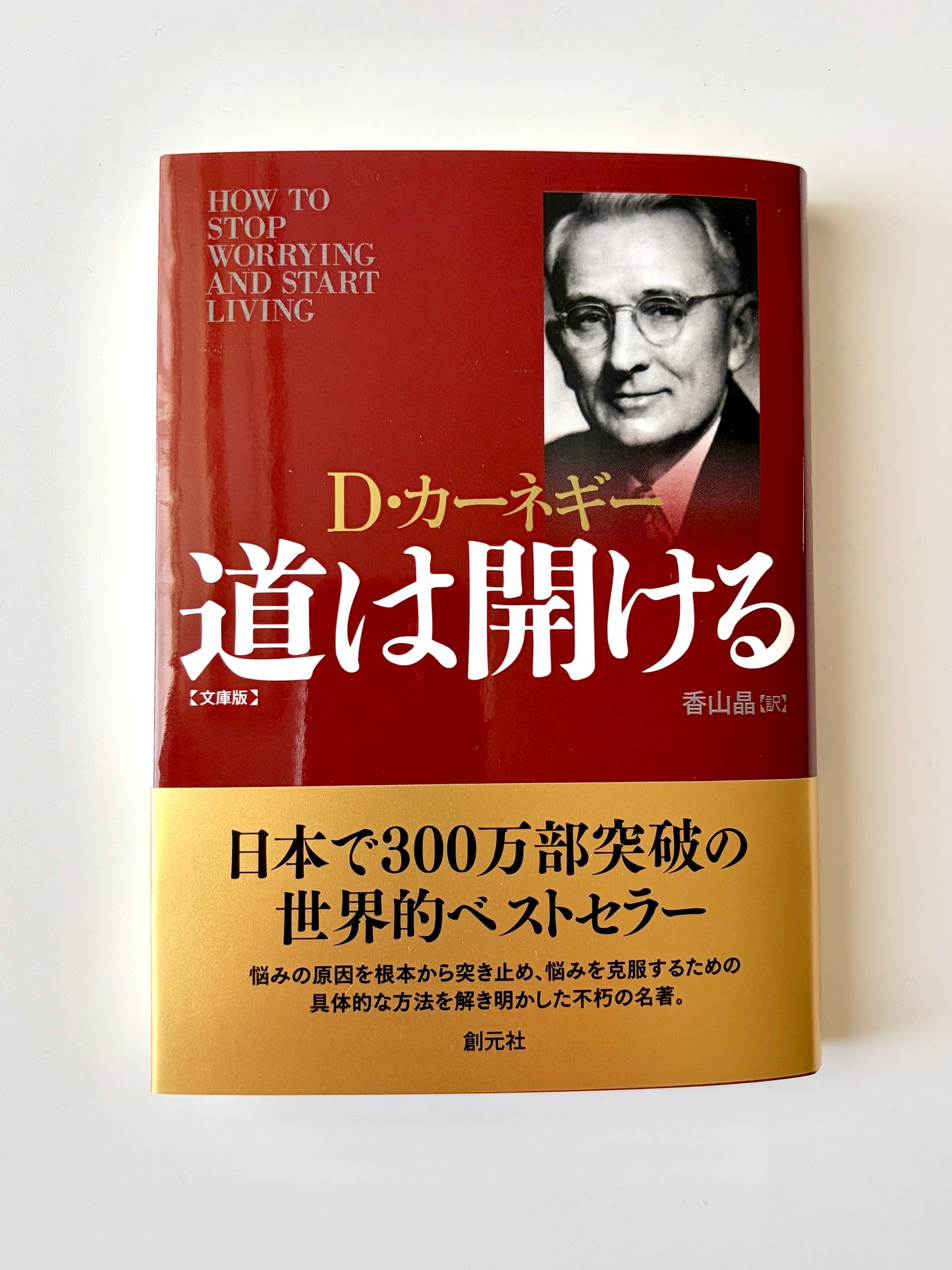 デール・カーネギー「道は開ける」