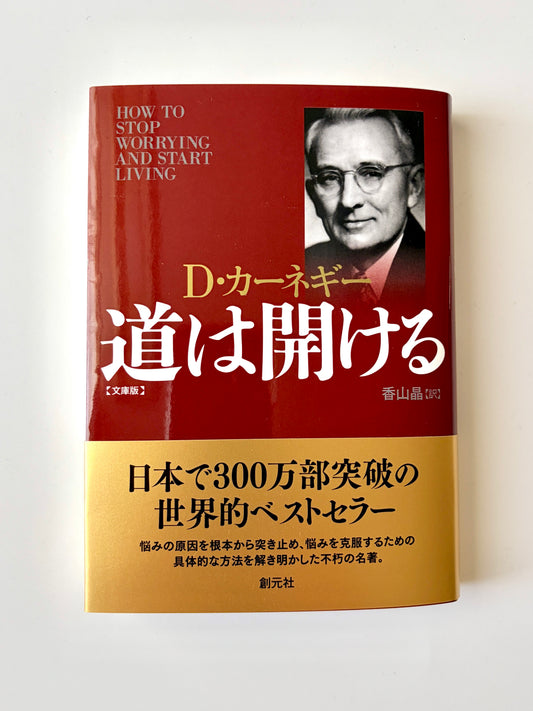 デール・カーネギー「道は開ける」