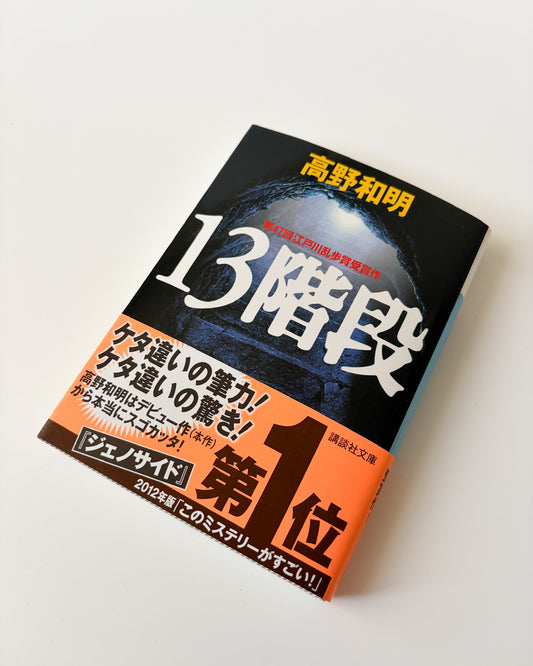 高野和明「13階段」
