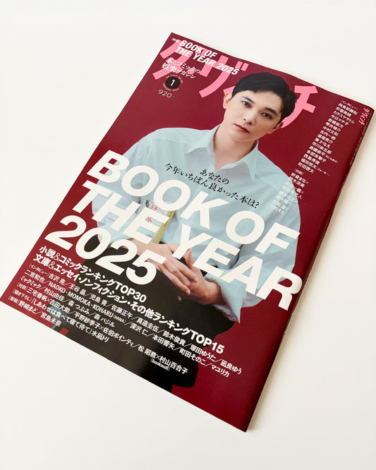 ダ・ヴィンチ 2026年1月号