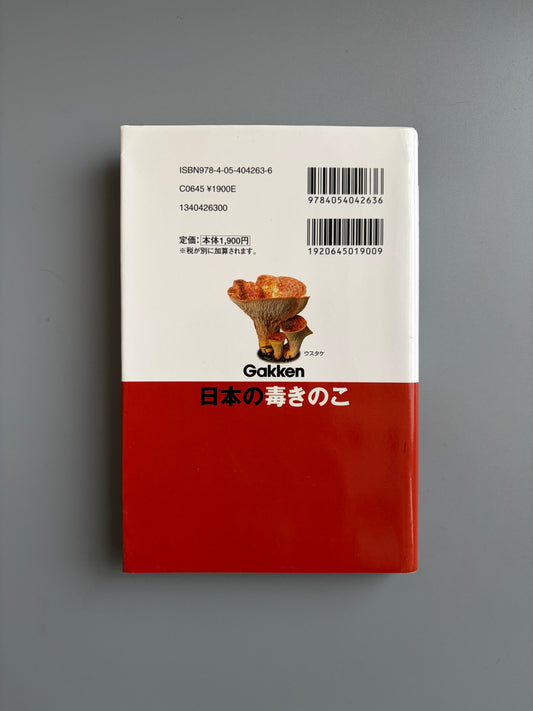 長沢 栄史「日本の毒きのこ」