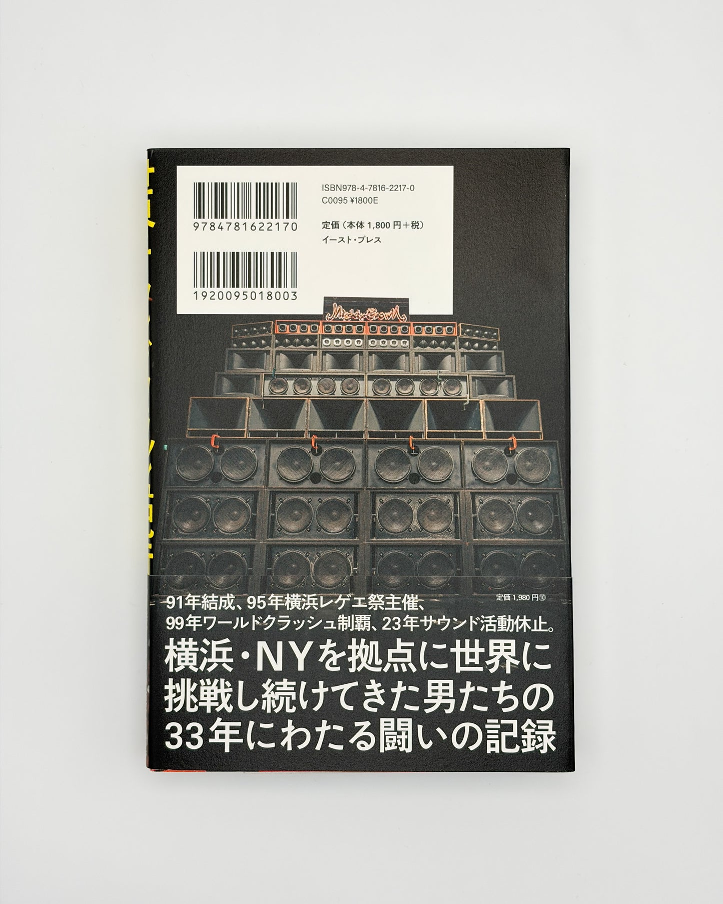MIGHTY CROWN「世界サウンドクラッシュ紀行 WORLD SOUND CLASH JOURNEY」