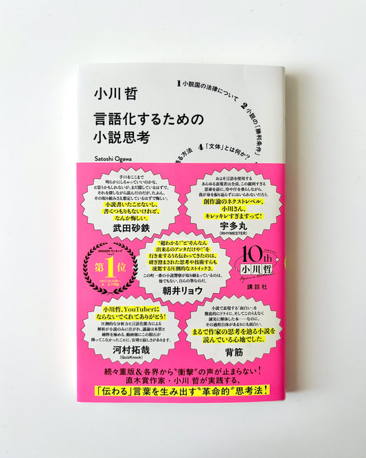 小川哲「言語化するための小説思考」