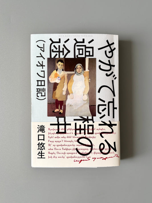 滝口悠生「やがて忘れる過程の途中（アイオワ日記）」