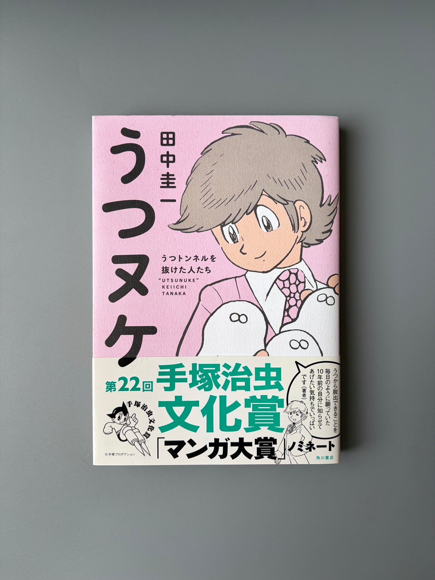  田中圭一「うつヌケ うつトンネルを抜けた人たち」
