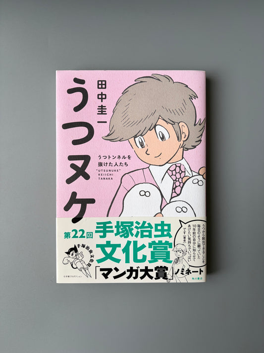  田中圭一「うつヌケ うつトンネルを抜けた人たち」