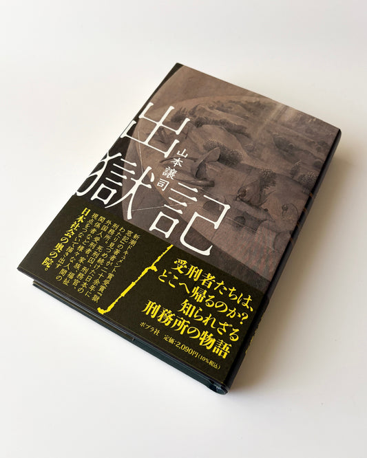 山本譲司「出獄記」