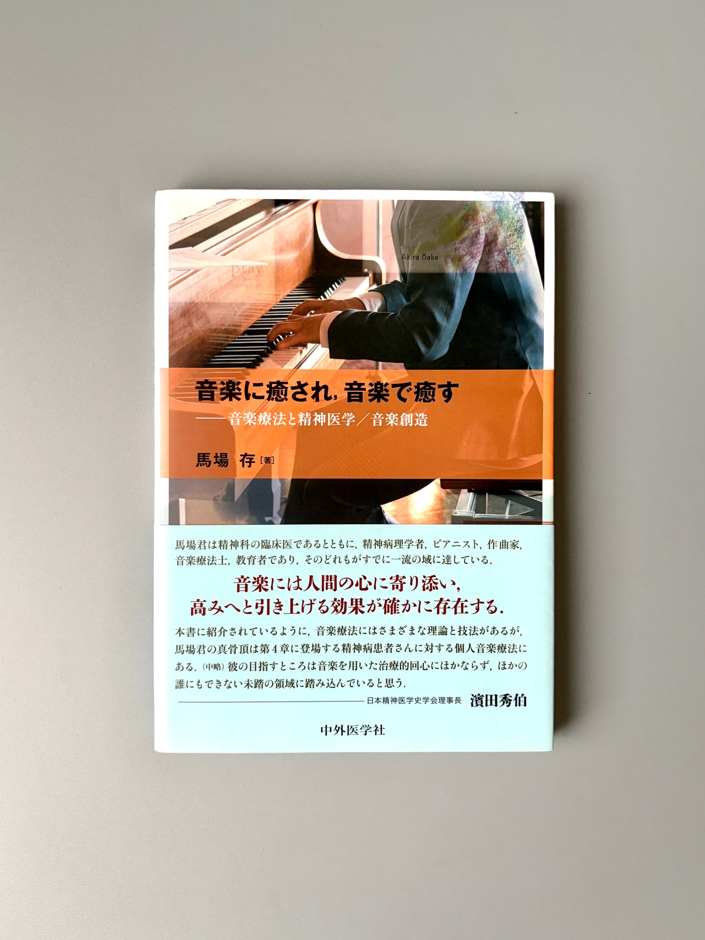 馬場 存 「音楽に癒され、音楽で癒す」