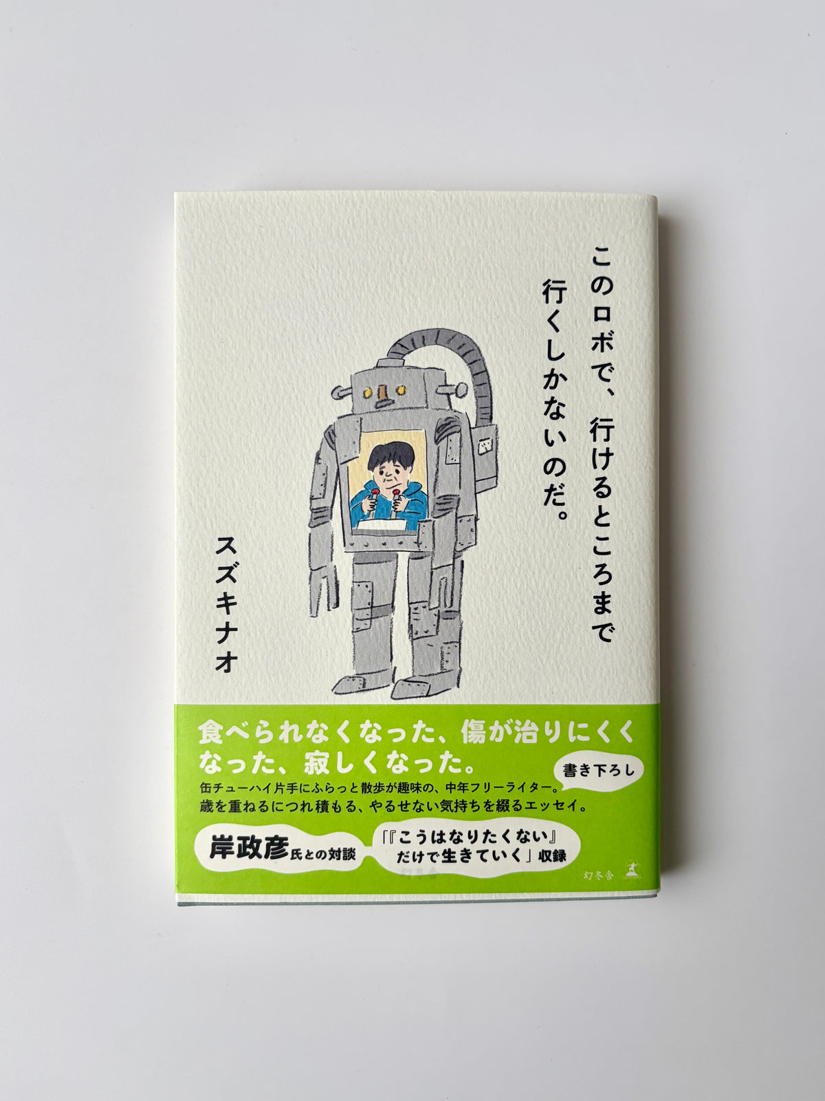スズキナオ「このロボで、行けるところまで行くしかないのだ。」