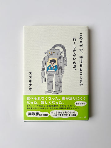 スズキナオ「このロボで、行けるところまで行くしかないのだ。」