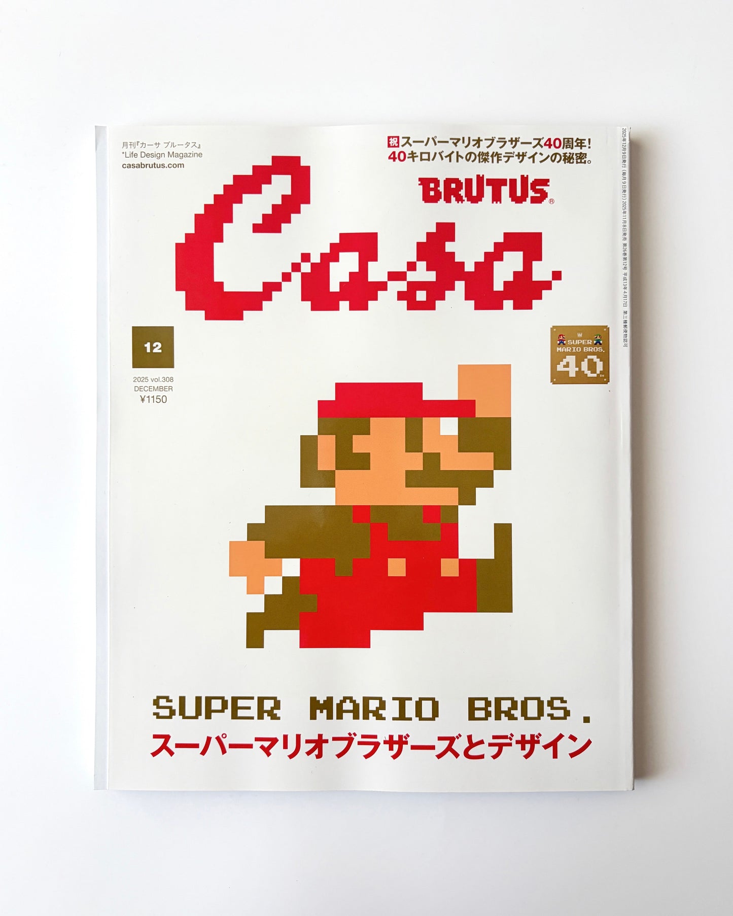 Casa BRUTUS vol.308｜スーパーマリオブラザーズとデザイン（2025年12月号）