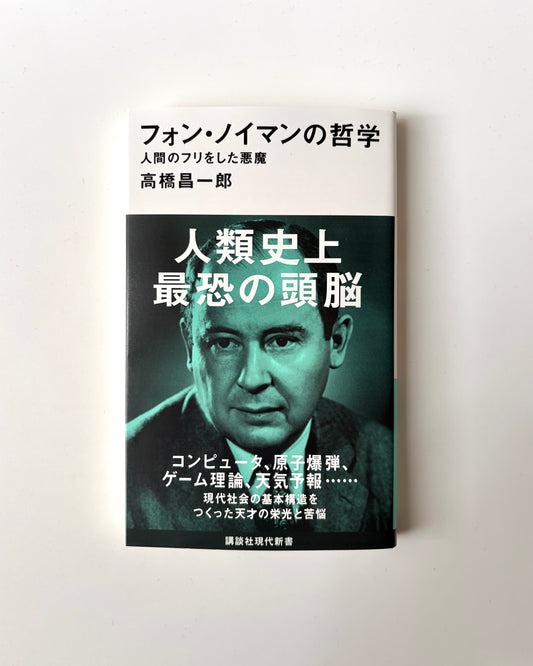 高橋昌一郎「フォン・ノイマンの哲学 人間のフリをした悪魔」