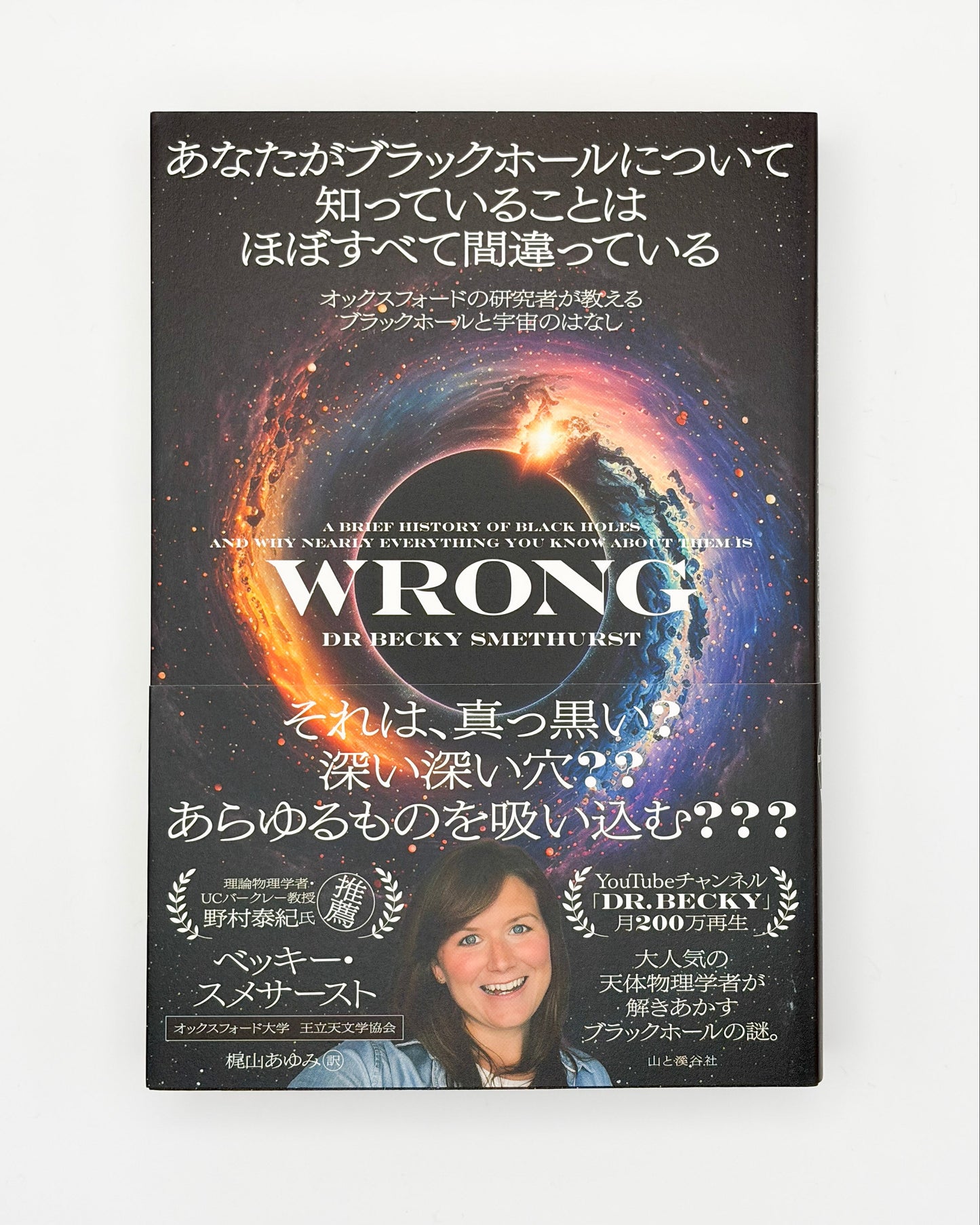 ベッキー・スメサースト「あなたがブラックホールについて知っていることはほぼすべて間違っている」