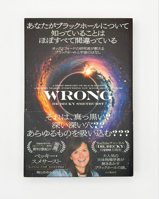 ベッキー・スメサースト「あなたがブラックホールについて知っていることはほぼすべて間違っている」