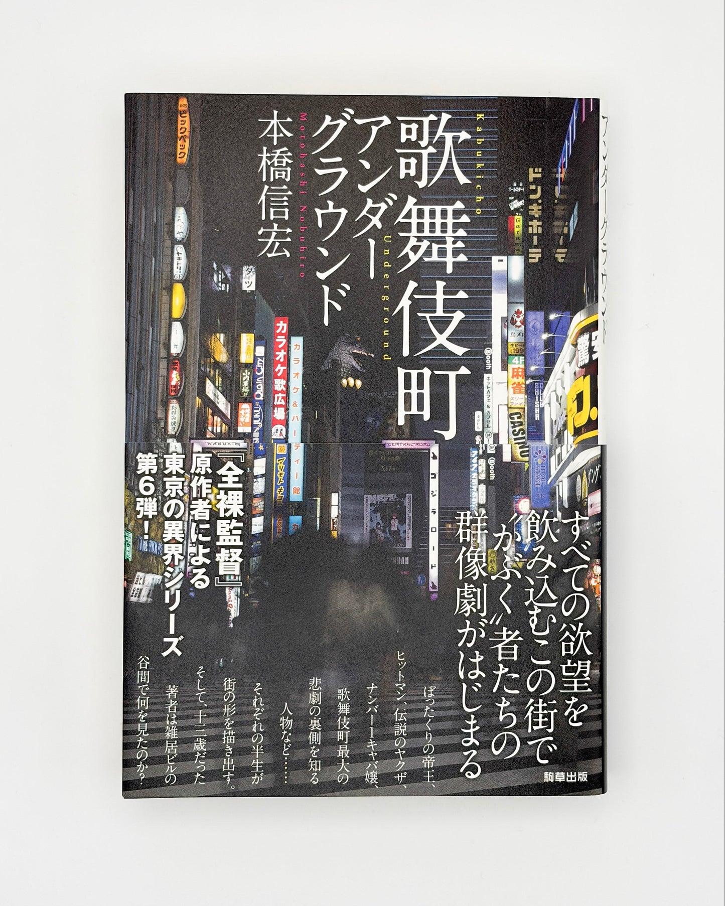 本橋信宏「歌舞伎町アンダーグラウンド」