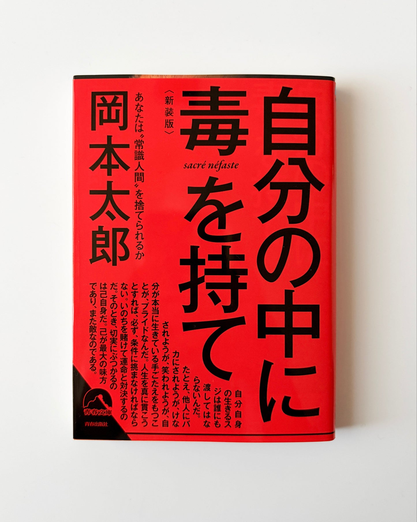 岡本太郎「自分の中に毒を持て 新装版」