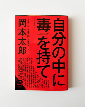岡本太郎「自分の中に毒を持て 新装版」