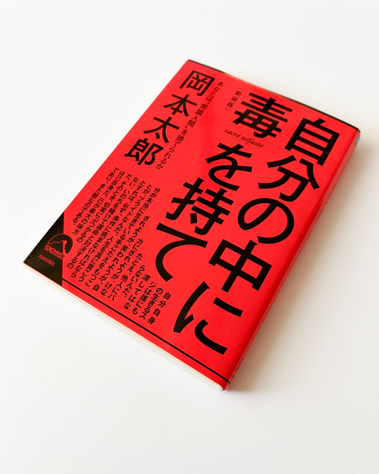 岡本太郎「自分の中に毒を持て 新装版」