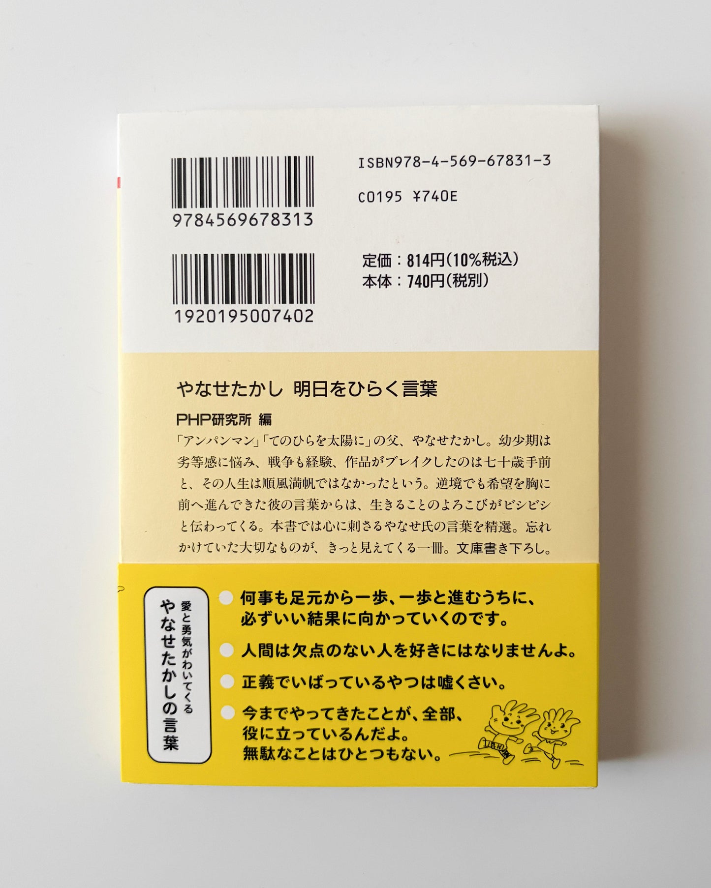 やなせたかし「明日をひらく言葉 」