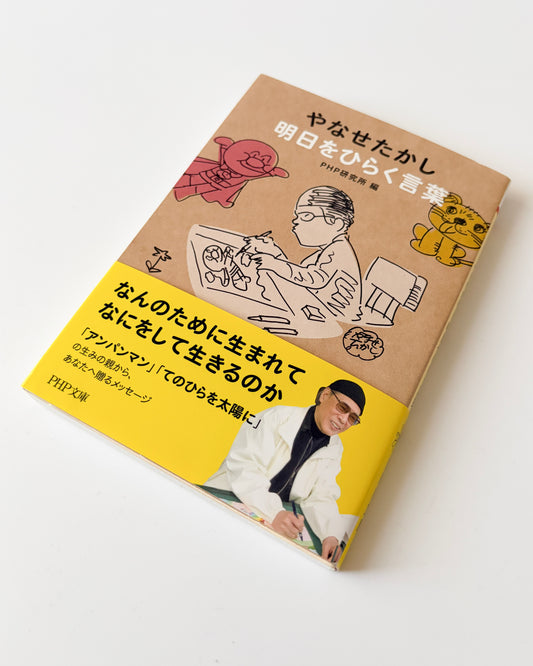 やなせたかし「明日をひらく言葉 」