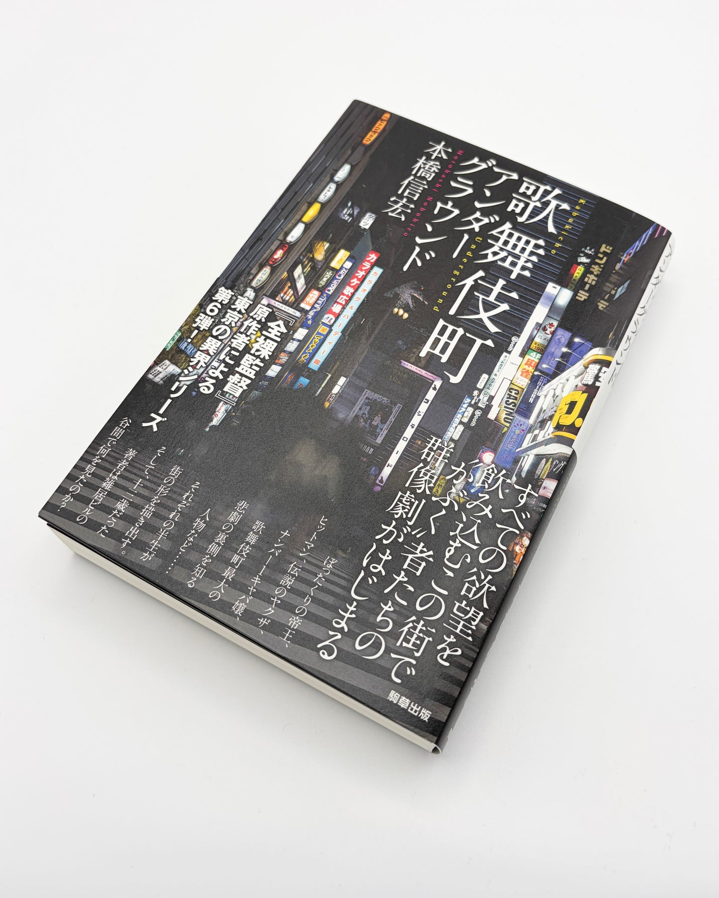 本橋信宏「歌舞伎町アンダーグラウンド」