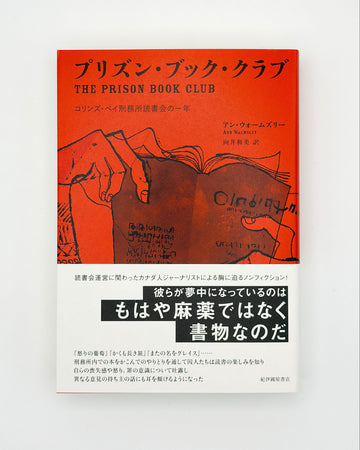アン・ウォームズリー「プリズン・ブック・クラブ: コリンズ・ベイ刑務所読書会の一年」