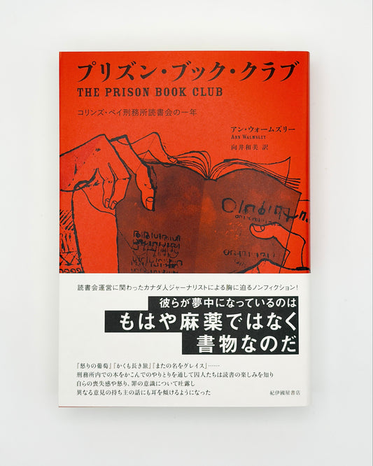 アン・ウォームズリー「プリズン・ブック・クラブ: コリンズ・ベイ刑務所読書会の一年