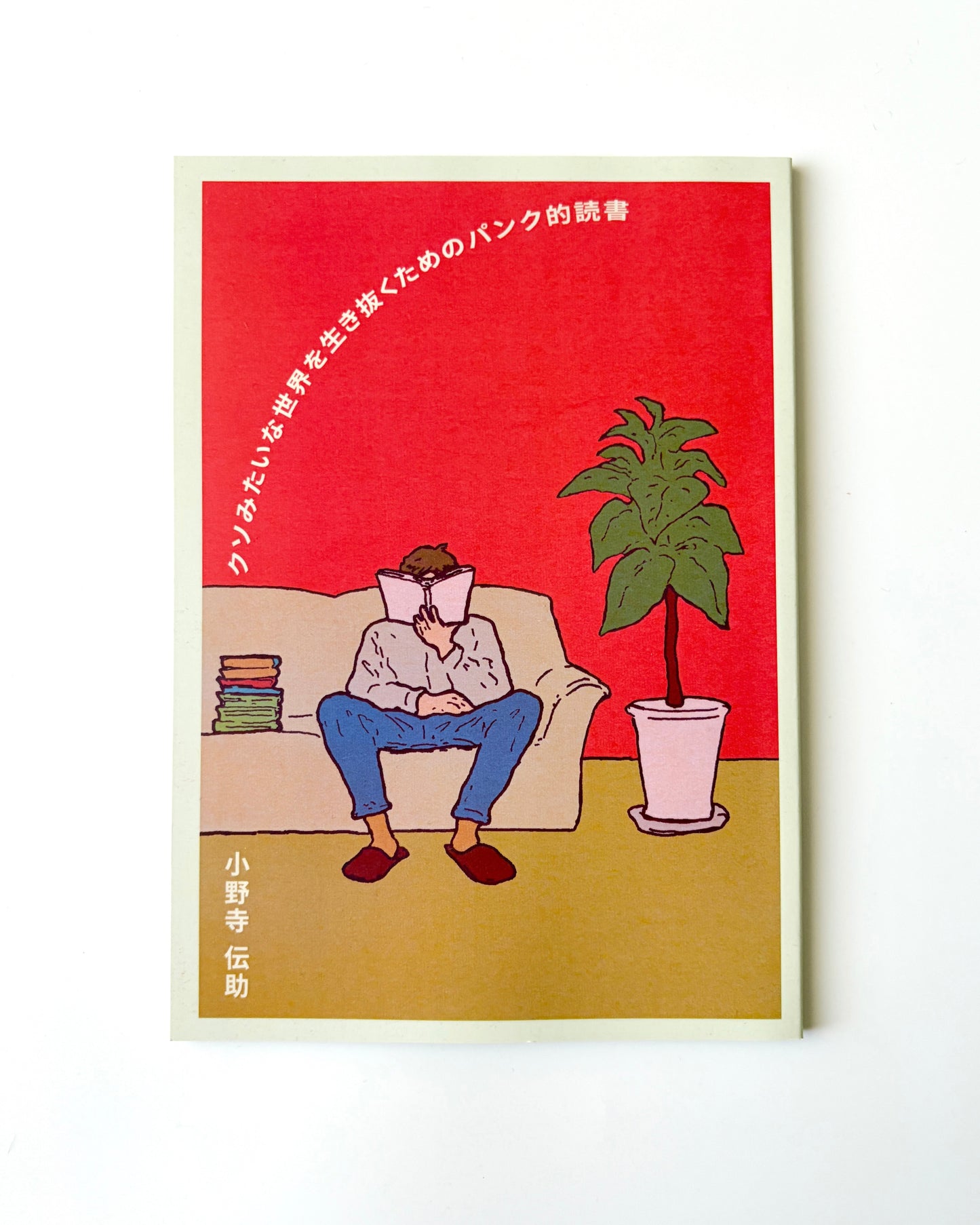 小野寺伝助「クソみたいな世界を生き抜くためのパンク的読書」