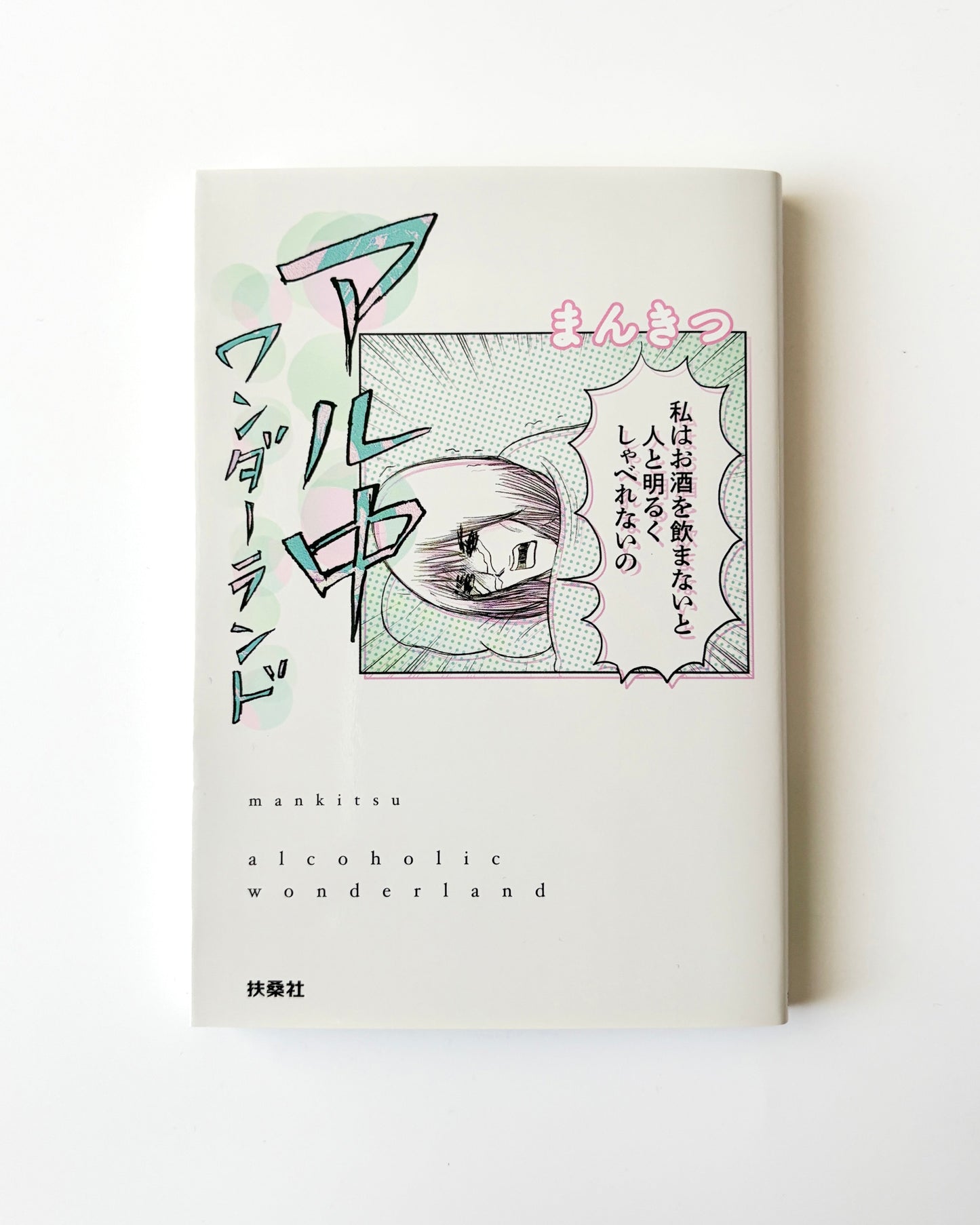 まんきつ「アル中ワンダーランド」